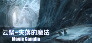 云聚:失落的魔法_大玩家GAMES