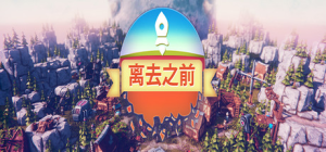 离去之前_大玩家GAMES