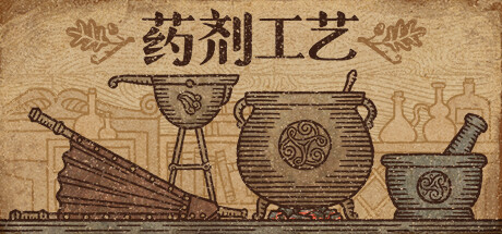 药剂工艺：炼金术士模拟器_大玩家GAMES
