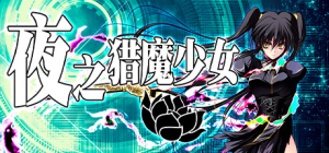 夜之猎魔少女_大玩家GAMES