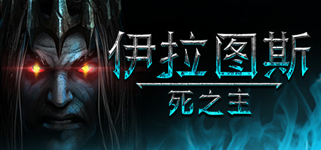 伊拉图斯：死之主_大玩家GAMES