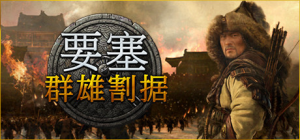 要塞:群雄割据 Stronghold: Warlords 豪华版_大玩家GAMES