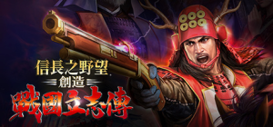 信长之野望14 创造:战国立志传_大玩家GAMES
