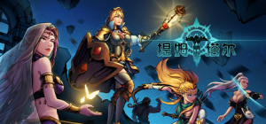 提姆塔尔_大玩家GAMES