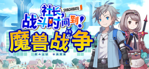 社长,战斗时问到! 魔兽战争_大玩家GAMES