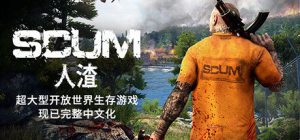 人渣 SCUM 免安装1.0.1.0.95934绿色中文版_大玩家GAMES