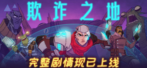 欺诈之地_大玩家GAMES