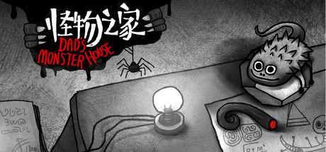 怪物之家 Dad’s Monster House_大玩家GAMES