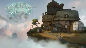 齿轮迷局:记忆之钥_大玩家GAMES