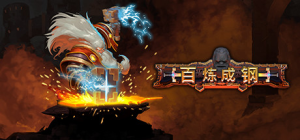 百炼成钢_大玩家GAMES