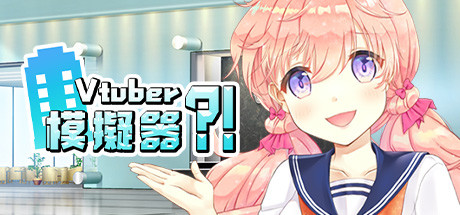 Vtuber模拟器_大玩家GAMES