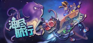 油尽航行_大玩家GAMES