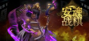 安魂战棋_大玩家GAMES