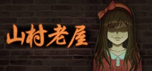 山村老屋（Silen House）_大玩家GAMES