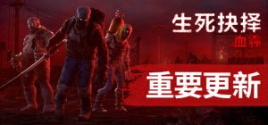 生死抉择:血霾 DecisionRed Daze 免安装 v1.3.4 绿色中文版_大玩家GAMES