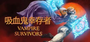 吸血鬼幸存者 ampire Survivors 免安装v1.13.112+全DLC绿色中文版_大玩家GAMES