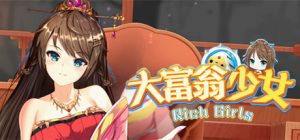 大富翁少女(Rich Girls)全LDC_大玩家GAMES