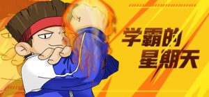 学霸的星期天_大玩家GAMES