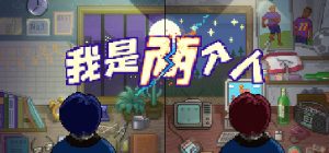 我是两个人_大玩家GAMES