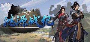 鸿源战纪 (Tales of Hongyuan)_大玩家GAMES