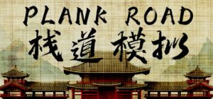 栈道模拟_大玩家GAMES