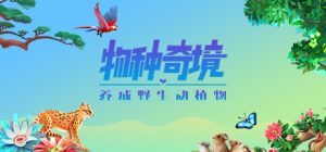物种奇境:养成野生动植物_大玩家GAMES
