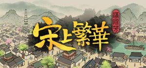 满庭芳:宋上繁华 Thriving City Song 免安装v1.0.12R绿色中文版_大玩家GAMES