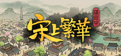 满庭芳：宋上繁华 Thriving City Song 免安装v1.0.12R绿色中文版_大玩家GAMES