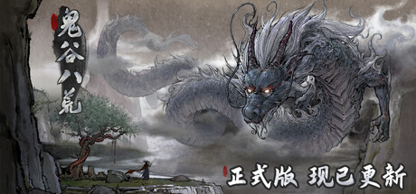 鬼谷八荒 免安装 v1.2.104 DLC绿色中文版_大玩家GAMES