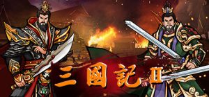 三国記II(三国计2)_大玩家GAMES