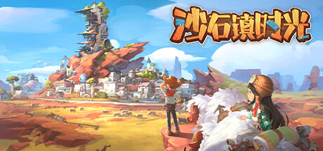 沙石镇时光 免安装v1.4.1.1绿色中文版_大玩家GAMES