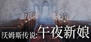 沃姆斯传说：午夜新娘_大玩家GAMES