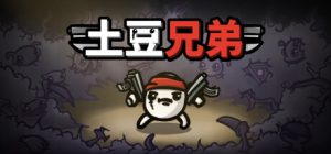 土豆兄弟 Brotato 免安装v1.1.11.1绿色中文版_大玩家GAMES