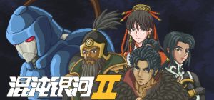 混沌银河2_大玩家GAMES