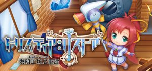 发明工坊之重建(Tristia:restore)_大玩家GAMES