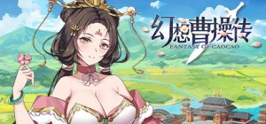 幻想曹操传 (Fantasy of Caocao) 豪华版_大玩家GAMES