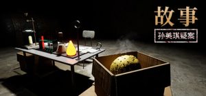 孙美琪疑案:故事_大玩家GAMES