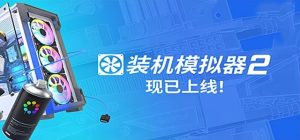 装机模拟器2（PC Building Simulator 2）_大玩家GAMES