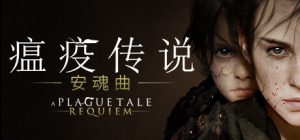 瘟疫传说：安魂曲（A Plague Tale: Requiem）_大玩家GAMES