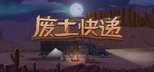 废土快递（WasteLand Express）_大玩家GAMES