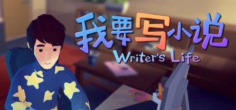 我要写小说 重置版_大玩家GAMES