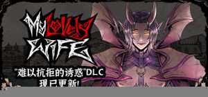 我的可爱妻子_大玩家GAMES