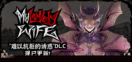 我的可爱妻子_大玩家GAMES