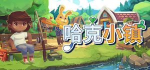 哈克小镇_大玩家GAMES