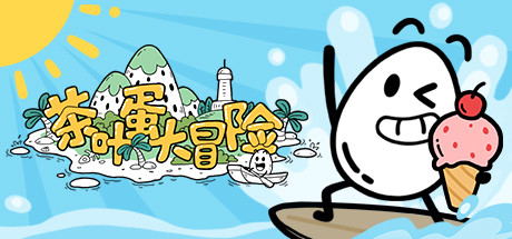 茶叶蛋大冒险_大玩家GAMES
