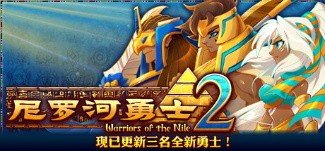 尼罗河勇士2_大玩家GAMES