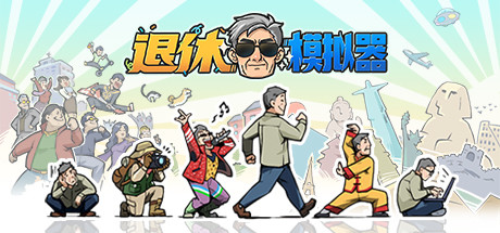 退休模拟器（Retirement Simulator）_大玩家GAMES