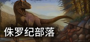 侏罗纪部落(Jurassic Clans)_大玩家GAMES
