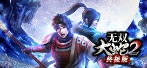 无双大蛇2:终极版 Musou Orochi 2 -V1.0.0.1 免安装汉化版_大玩家GAMES