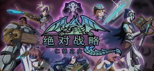 绝对战略:仁慈之女 Absolute Tactics v1.3.20 绿色中文版_大玩家GAMES
